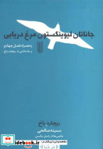 جاناتان لیوینگستون مرغ دریایی