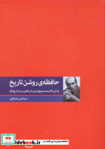 حافظه ی روشن تاریخ