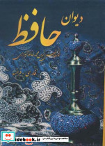 دیوان حافظ نشر هنر بیستم