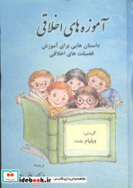 آموزه های اخلاقی نشر شمشاد