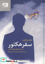 سفر هکتور در جستجوی خوشبختی - تصویر 2