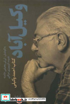 وکیل آباد