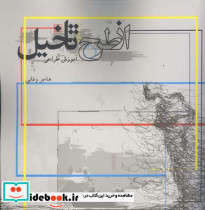 از طرح تا تخیل