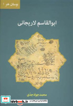 ابوالقاسم لاریجانی