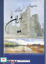 راهنمای جامع گردشگری ایران