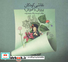 نقاشی کودکان پرورش یا آموزش