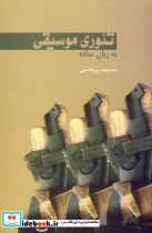 تئوری موسیقی به زبان ساده - تصویر 2