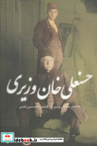 حسنعلی خان وزیری