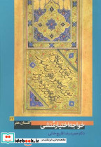 خواجه اختیارمنشی