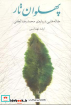 پهلوان تار - تصویر 2