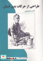 طراحی از حرکات بدن انسان