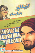 کاریکاتور به زبان ساده