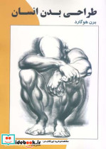 طراحی بدن انسان نشر هنر بیستم