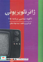 ژانر تلویزیونی