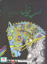 اسب خیال