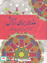 ماندالا برای آرامش