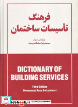 فرهنگ تاسیسات ساختمان نشر یزدا