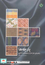 پارچه ها راهنمای طراحان و معماران داخلی - تصویر 2