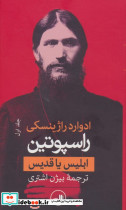 راسپوتین از نشر ثالث