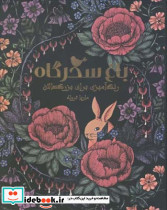 باغ سحرگاه