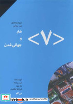 هنر و جهانی شدن 7 - تصویر 2