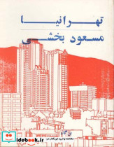 تهرانیا