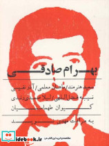 بهرام صادقی