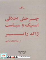 چرخش اخلاقی استتیک و سیاست