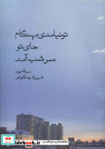 تو نیامدی بهنگام جای تو سر شب آمد