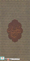 مفاتیح الجنان نشر آستان قدس