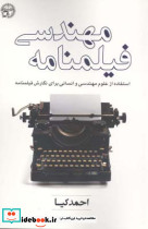 مهندسی فیلمنامه