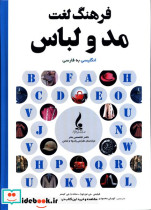 فرهنگ لغت مد و لباس