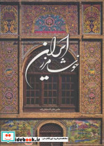 خوشا مرز ایران نشر کتاب آبان