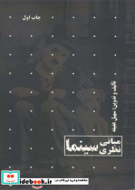 مبانی نظری سینما