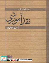 رساله ای در باب نقد آموزشی