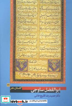 ابوالفضل ساوجی