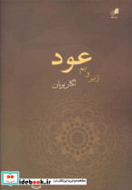 زیر و بم عود