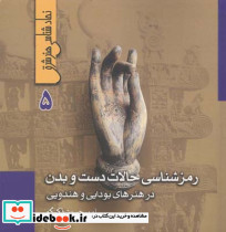رمزشناسی حالات دست و بدن