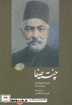 چنته صفا
