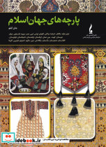 پارچه های جهان اسلام