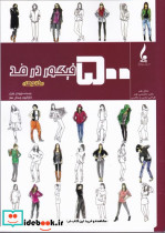 500 فیگور در مد خانم ها