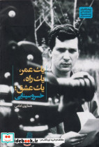 یک عمر یک راه یک عشق