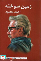 زمین سوخته شمیز،رقعی،معین