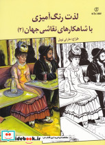 لذت رنگ آمیزی