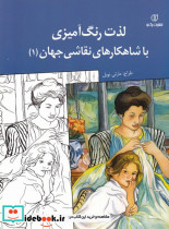 لذت رنگ آمیزی نشر برگ نو