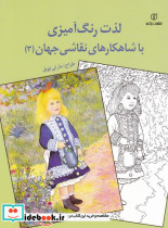 لذت رنگ آمیزی از نشر برگ نو