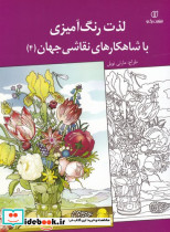 لذت رنگ آمیزی انتشارات برگ نو