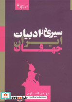 سیری در ادبیات ایران و جهان