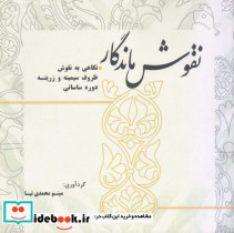 نقوش ماندگار