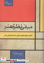 مبانی نظری هنر نشر آیندگان